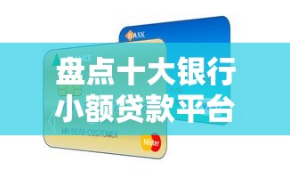 盘点十大银行小额贷款平台｜快速借款指南