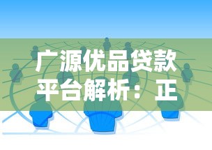 广源优品贷款平台解析：正规借贷渠道全解读