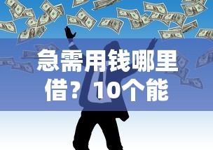 急需用钱哪里借？10个能快速贷1千元的正规网贷平台推荐