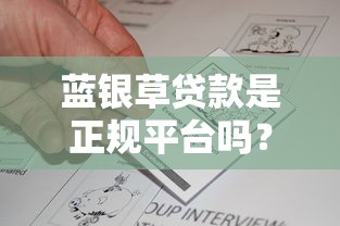 蓝银草贷款是正规平台吗？深度解析资质与用户真实反馈
