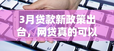 3月贷款新政策出台，网贷真的可以不还吗？