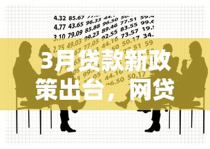 3月贷款新政策出台，网贷真的可以不还吗？