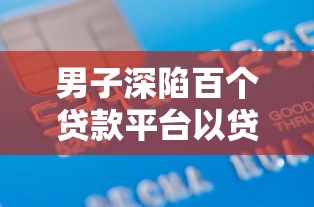 男子深陷百个贷款平台以贷养贷，债务滚雪球如何自救？