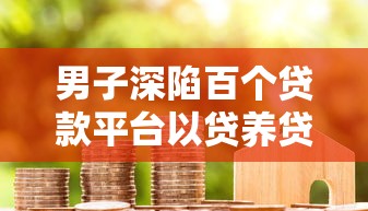 和小带鱼类似放水口子盘点 这几个审核松额度高的平台真绝了