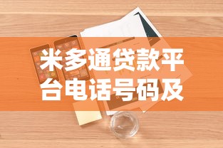 米多通贷款平台电话号码及客服联系方式全攻略