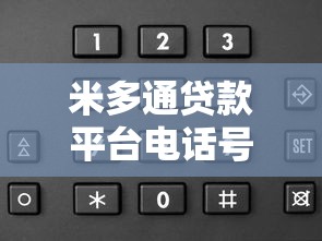 米多通贷款平台电话号码及客服联系方式全攻略