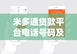 米多通贷款平台电话号码及客服联系方式全攻略