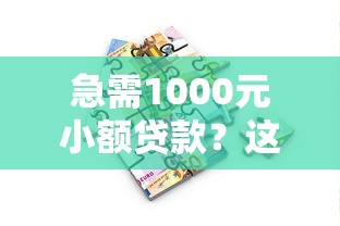 急需1000元小额贷款？这8个正规平台真实评测