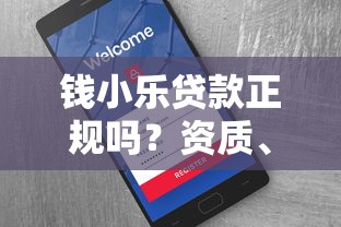 钱小乐贷款正规吗？资质、费用、用户口碑全面解析