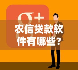 农信贷款软件有哪些？这10个正规平台值得了解