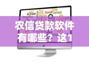 农信贷款软件有哪些？这10个正规平台值得了解