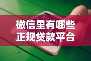 微信里有哪些正规贷款平台？这10个渠道靠谱又安全