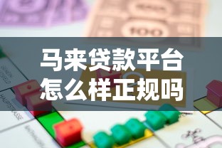 马来贷款平台怎么样正规吗？一文详解安全借贷指南