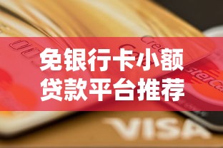 免银行卡小额贷款平台推荐 无需绑卡也能快速借款
