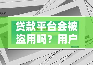 贷款平台会被盗用吗？用户必看的安全防护指南