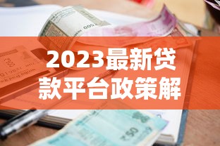 2023最新贷款平台政策解读：合规调整与利率变化全解析