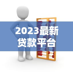 2023最新贷款平台政策解读：合规调整与利率变化全解析