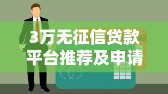 3万无征信贷款平台推荐及申请攻略