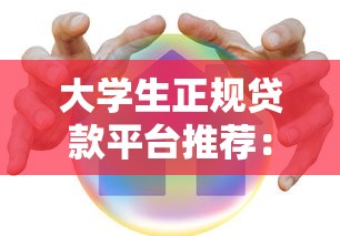 大学生正规贷款平台推荐：低息安全十大精选