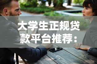 大学生正规贷款平台推荐：低息安全十大精选