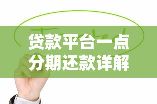 贷款平台一点分期还款详解：如何灵活还款避免逾期压力