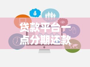 贷款平台一点分期还款详解：如何灵活还款避免逾期压力