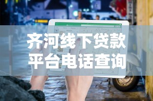 齐河线下贷款平台电话查询指南：正规渠道及办理流程详解