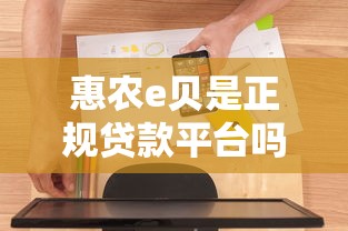 惠农e贝是正规贷款平台吗？真实用户经验与安全性深度解析