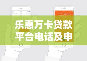 乐惠万卡贷款平台电话及申请流程详解