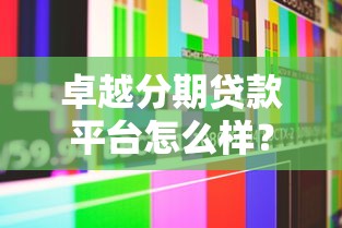 卓越分期贷款平台怎么样？真实评测与用户反馈全解析