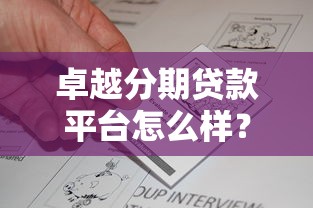 卓越分期贷款平台怎么样？真实评测与用户反馈全解析