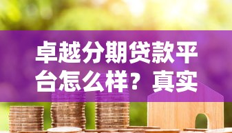 卓越分期贷款平台怎么样？真实评测与用户反馈全解析