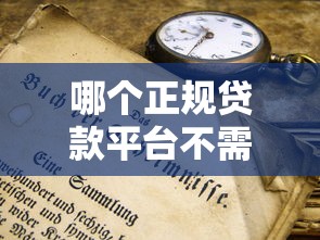 哪个正规贷款平台不需要担保费？2023年最新推荐及申请攻略
