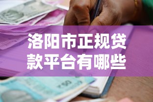 洛阳市正规贷款平台有哪些？安全借款渠道推荐