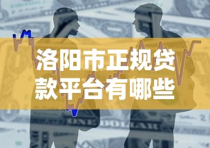 洛阳市正规贷款平台有哪些？安全借款渠道推荐