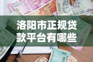洛阳市正规贷款平台有哪些？安全借款渠道推荐