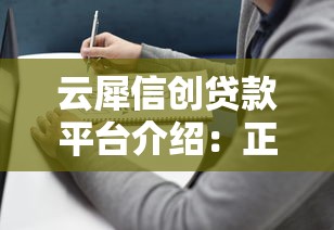 云犀信创贷款平台介绍:正规贷款服务靠谱吗? 云犀信创贷款平台介绍:正规贷款服务靠谱吗?
