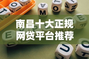 南昌十大正规网贷平台推荐及避坑指南