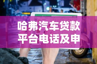 哈弗汽车贷款平台电话及申请流程全指南