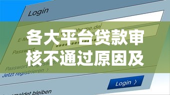 各大平台贷款审核不通过原因及解决办法全解析