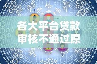 各大平台贷款审核不通过原因及解决办法全解析