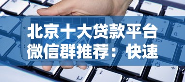 北京十大贷款平台微信群推荐：快速解决资金难题攻略