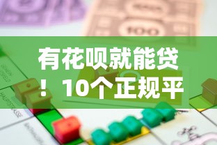 有花呗就能贷!10个正规平台快速借款攻略(免征信) 有花呗就能贷!10个正规平台快速借款攻略(免征信)