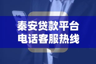 秦安贷款平台电话客服热线及服务指南