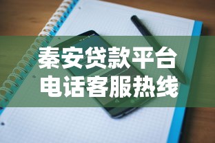 秦安贷款平台电话客服热线及服务指南