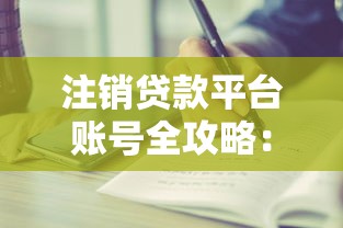 注销贷款平台账号全攻略：步骤详解与注意事项