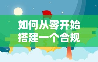 如何从零开始搭建一个合规的网上贷款平台