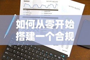 如何从零开始搭建一个合规的网上贷款平台