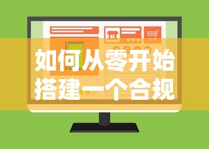 如何从零开始搭建一个合规的网上贷款平台