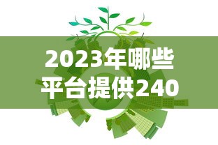 2023年哪些平台提供240期贷款?这5家正规机构可考虑 2023年哪些平台提供240期贷款?这5家正规机构可考虑